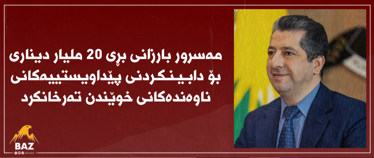 مەسرور بارزانی بڕی ٢٠ ملیار دیناری بۆ دابینکردنی پێداویستییەکانی ناوەندەکانی خوێندن تەرخانکرد