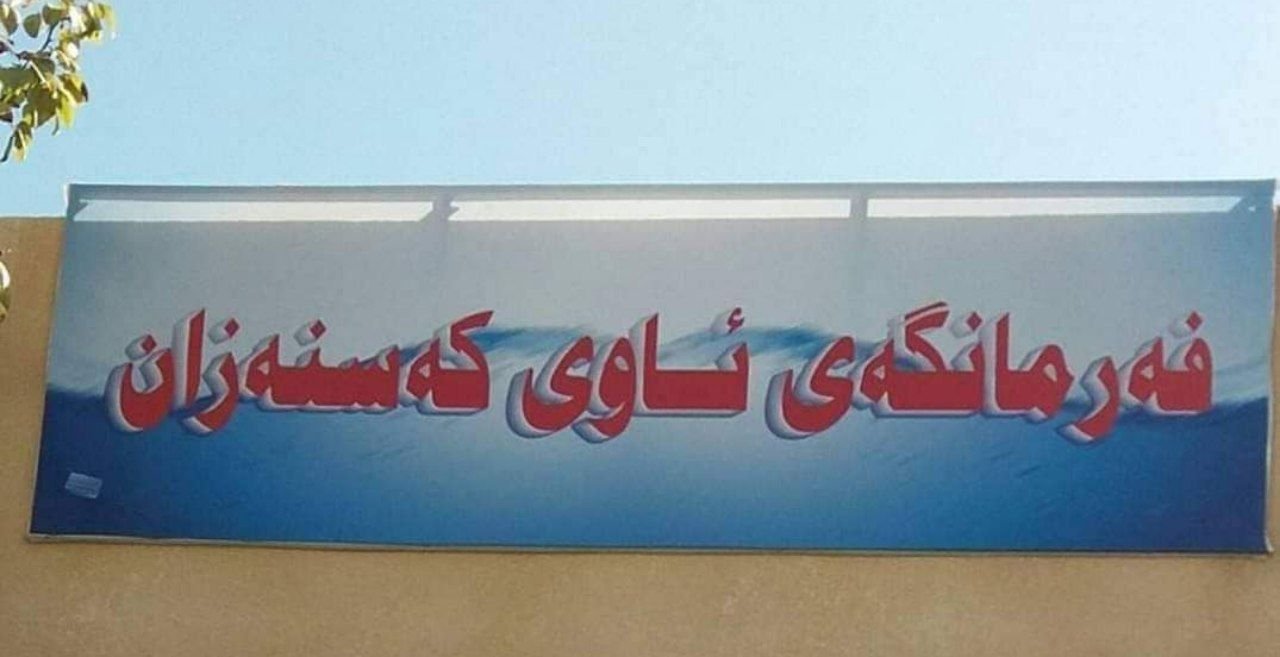 کێشەی ئاوی فەرمانگەی کەسنەزان چارەسەرکرا