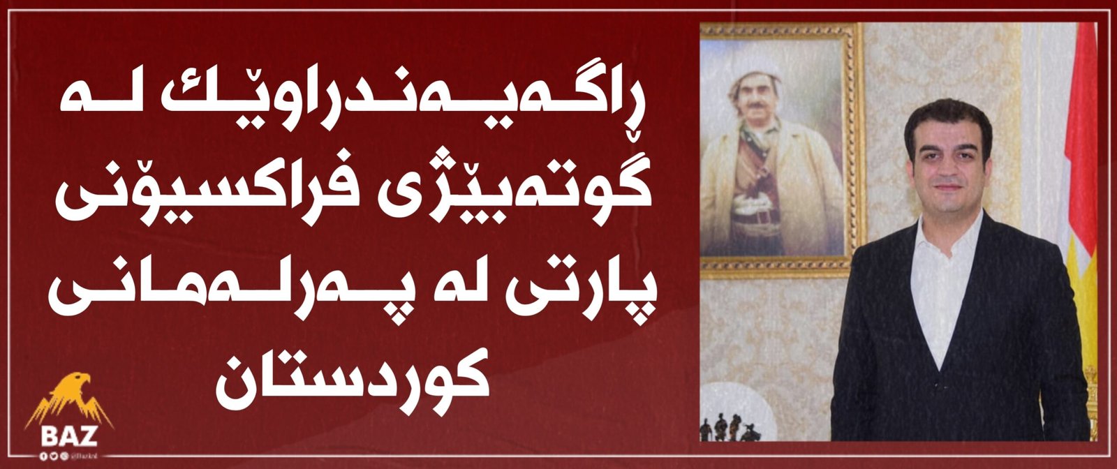 ڕاگەیەندراوێک لە گوتەبێژی فراکسیۆنی پارتی لە پەرلەمانی کوردستان