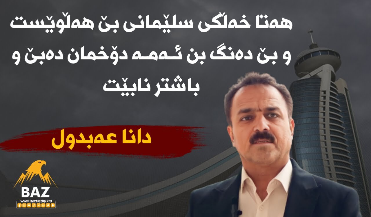 دانا عەبدول: هەتا خەڵکی سلێمانی بێ هەڵوێست و بێ دەنگ بن ئـەمـە دۆخمان دەبێ و باشتر نابێت